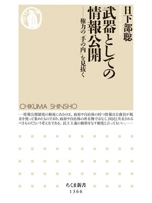 cover image of 武器としての情報公開　──権力の「手の内」を見抜く